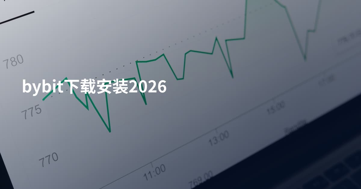 bybit下载安装2026
