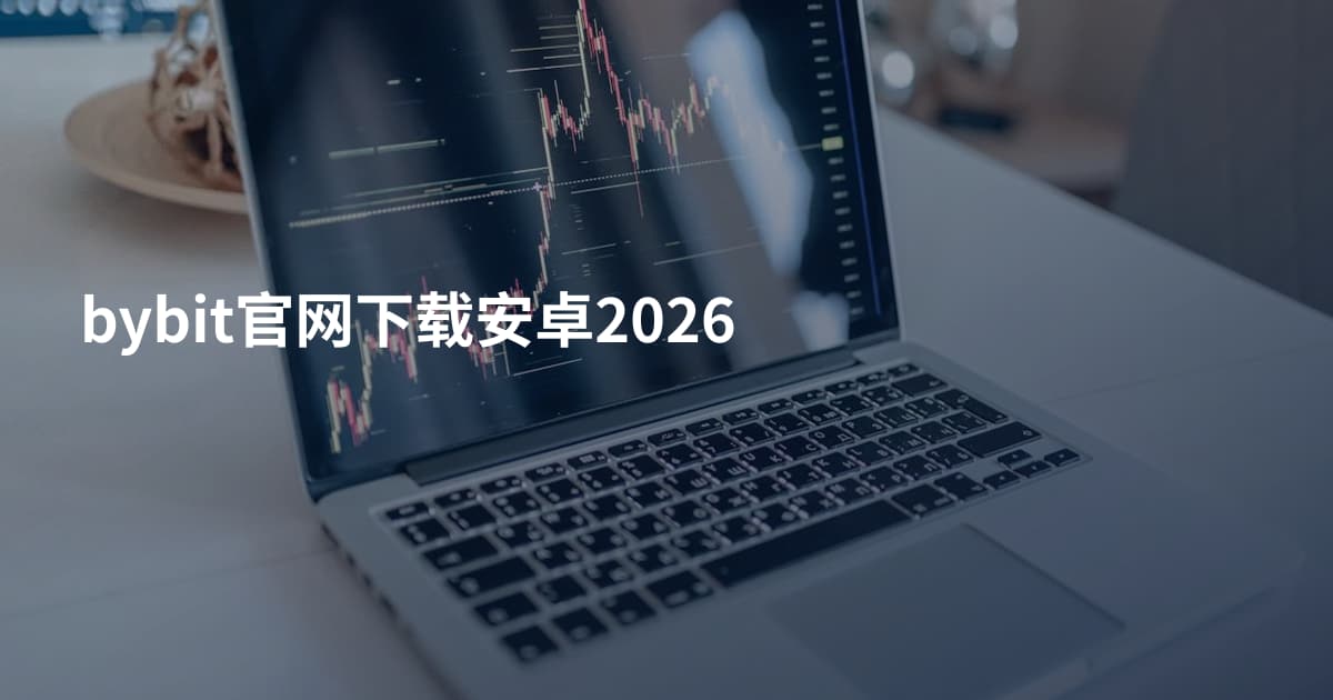 bybit官网下载安卓2026