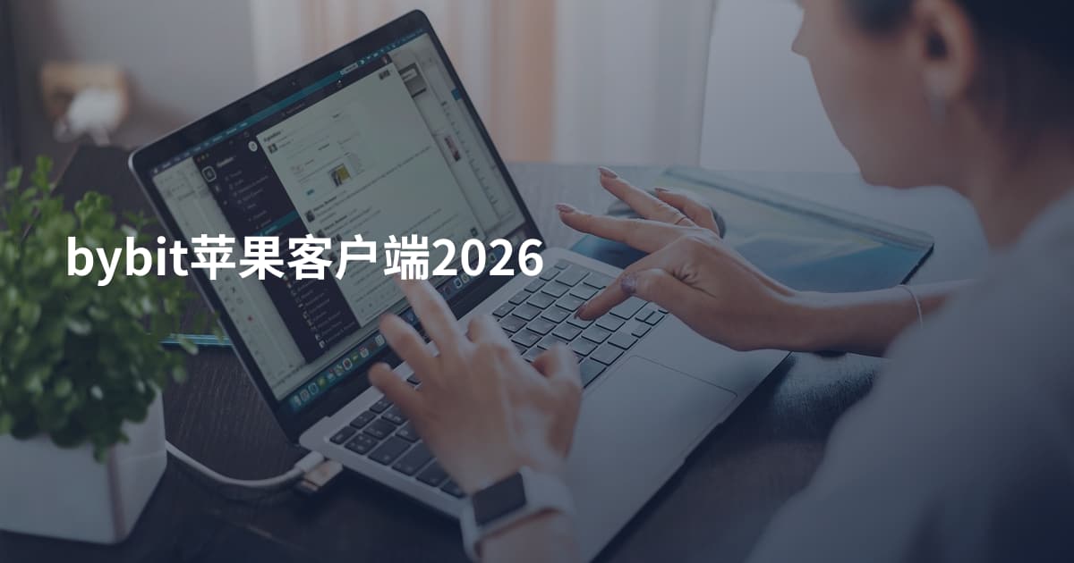 bybit苹果客户端2026