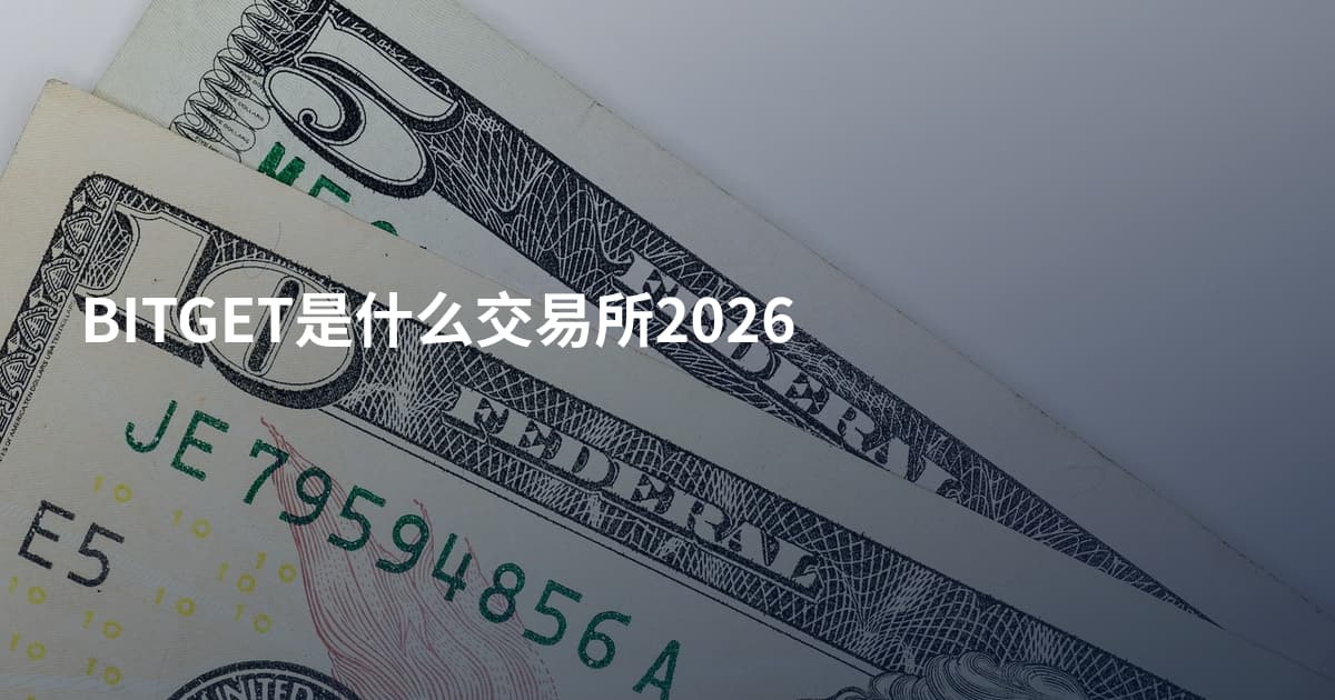 BITGET是什么交易所2026