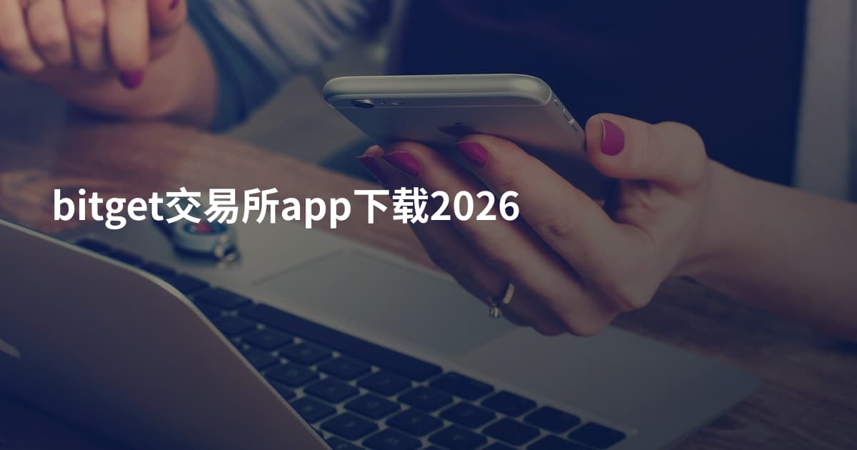 bitget交易所app下载2026