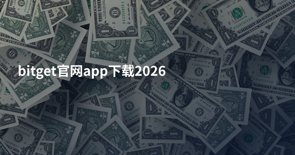 bitget官网app下载2026