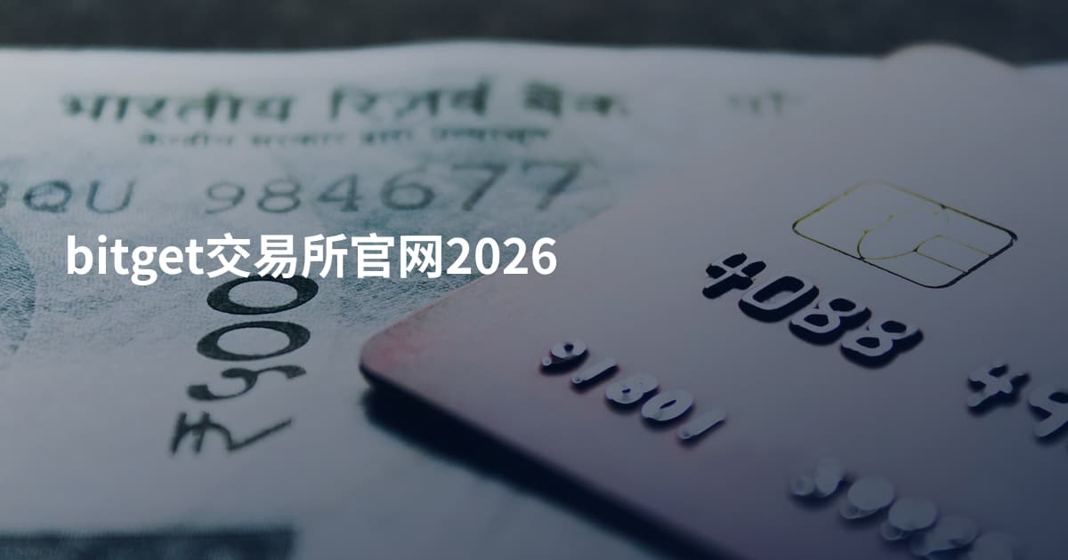 bitget交易所官网2026