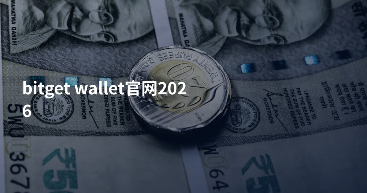bitget wallet官网2026