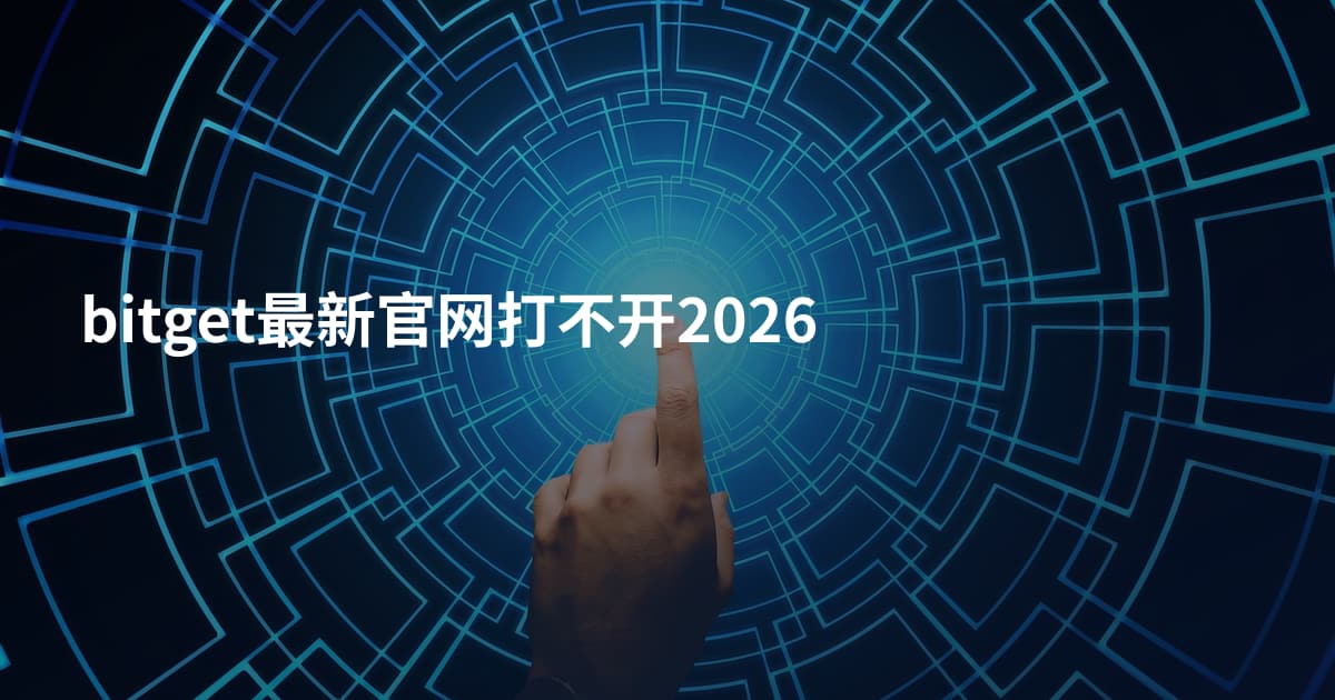 bitget最新官网打不开2026