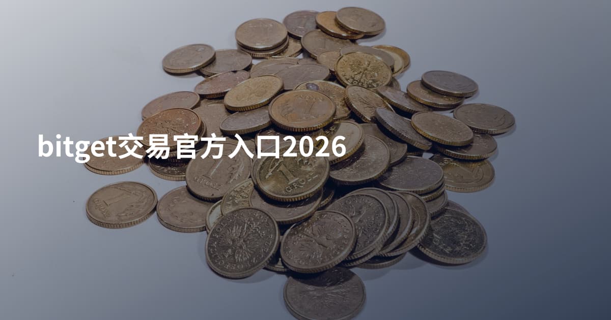 bitget交易官方入口2026