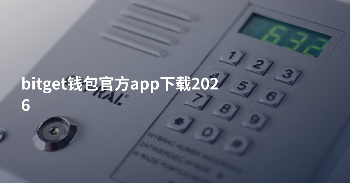 bitget钱包官方app下载2026