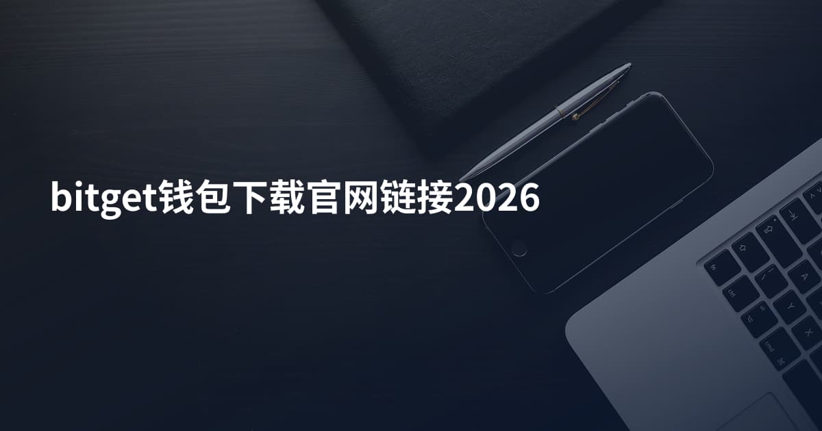 bitget钱包下载官网链接2026