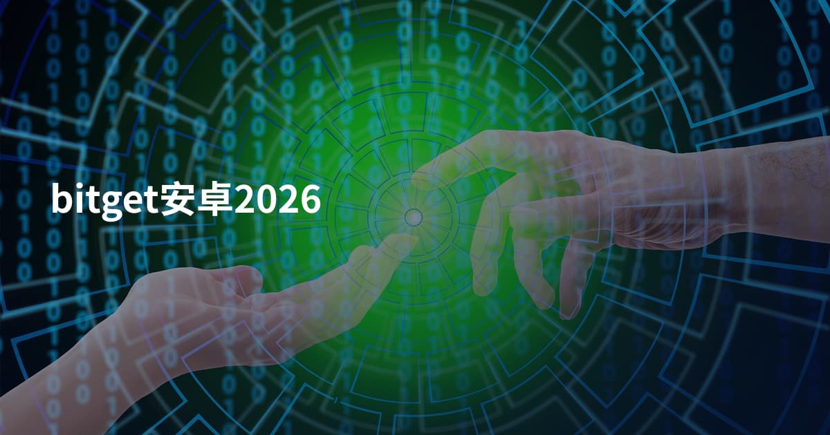 bitget安卓2026