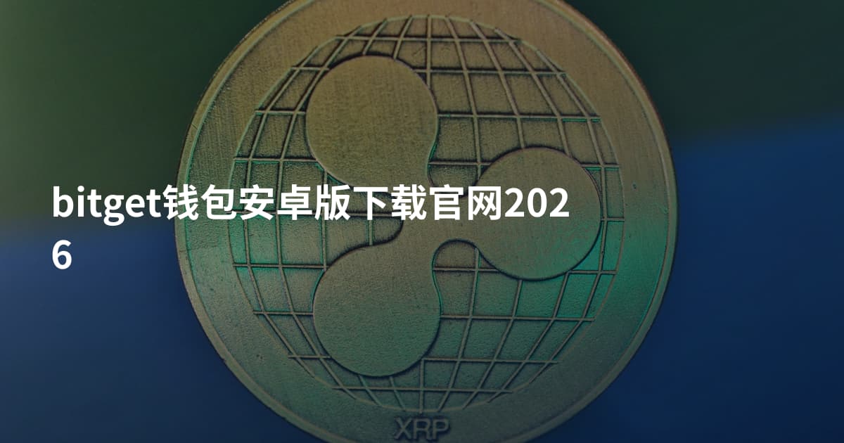 bitget钱包安卓版下载官网2026
