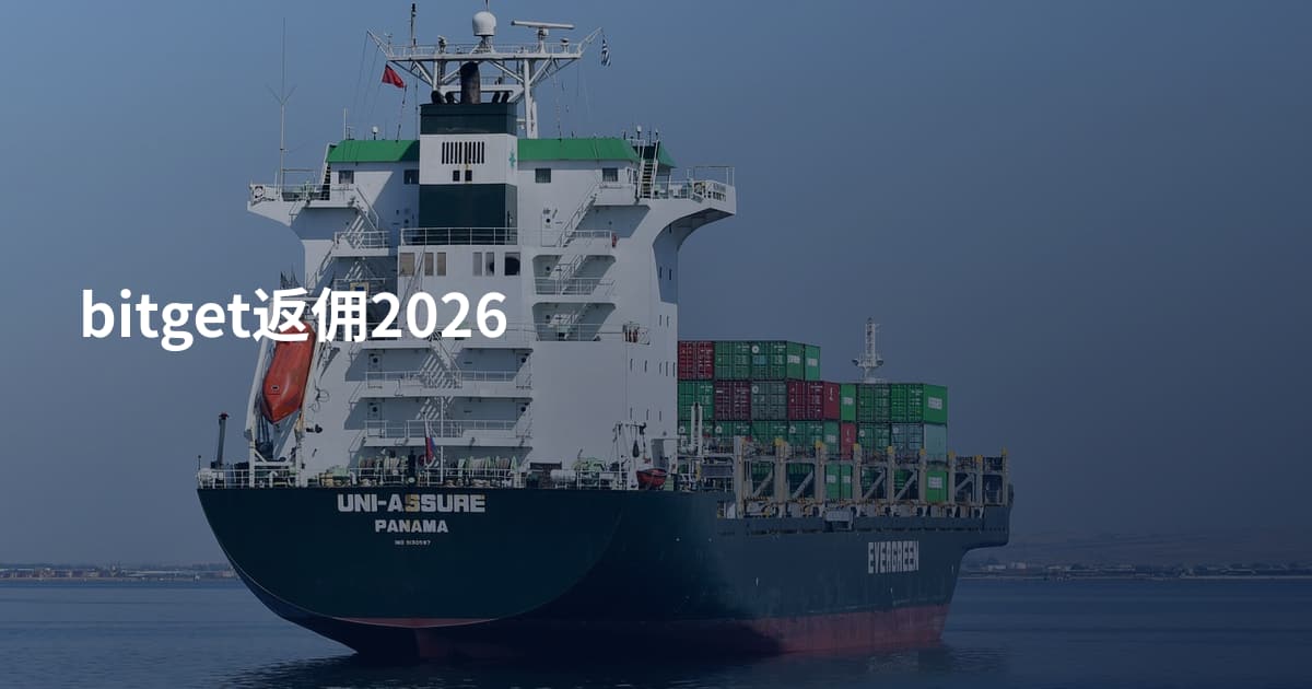 bitget返佣2026