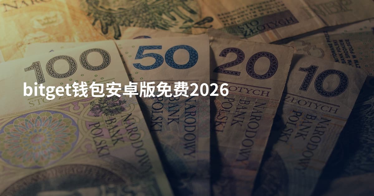 bitget钱包安卓版免费2026