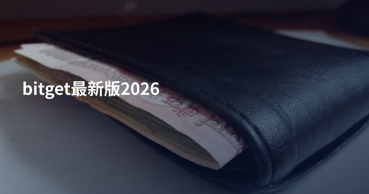bitget最新版2026