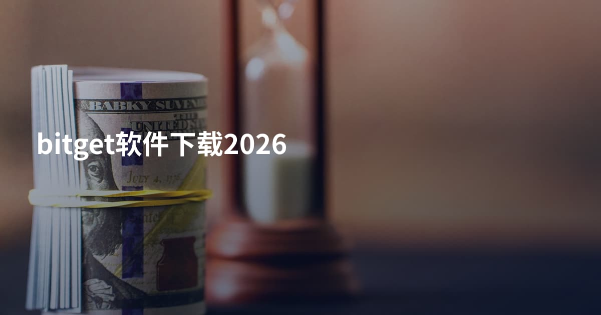 bitget软件下载2026