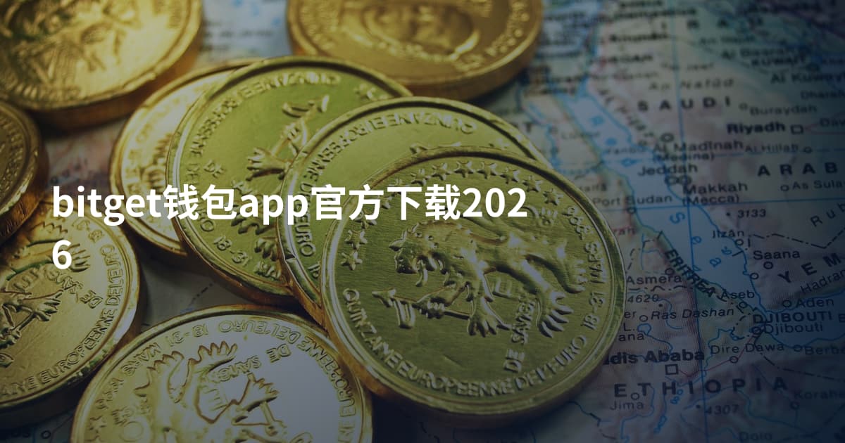 bitget钱包app官方下载2026