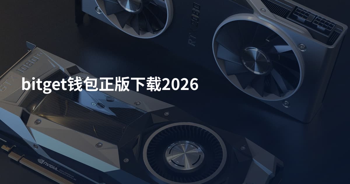 bitget钱包正版下载2026