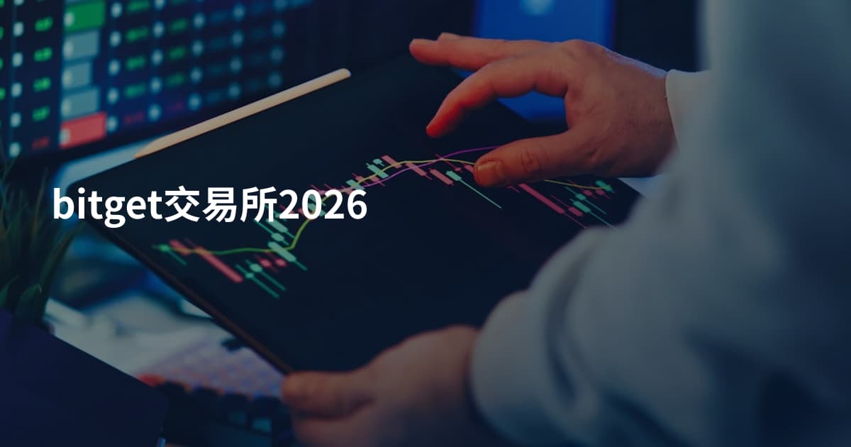 bitget交易所2026
