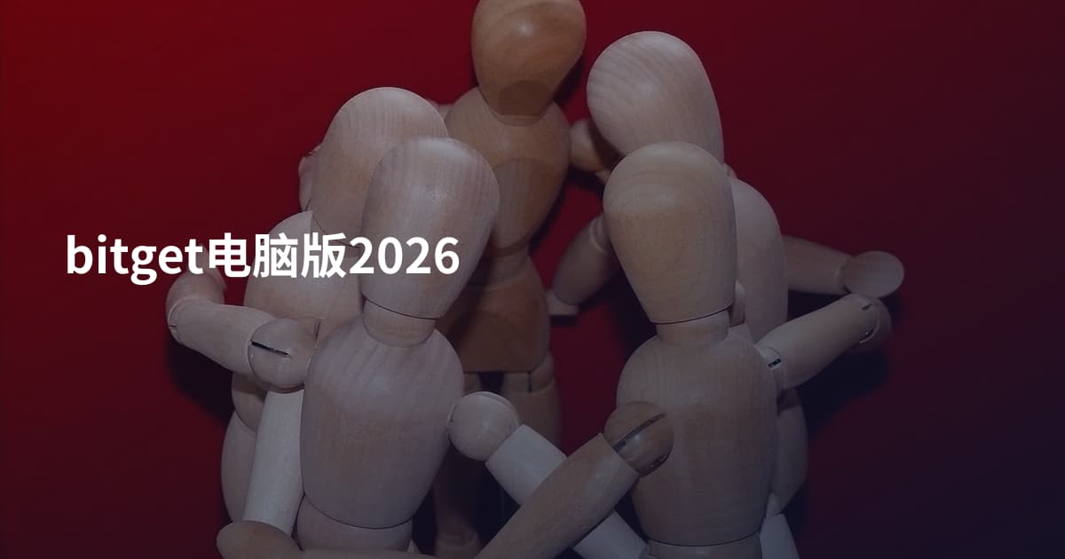 bitget电脑版2026