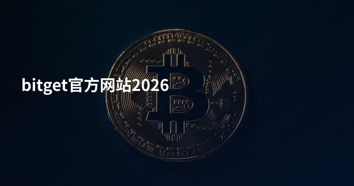 bitget官方网站2026