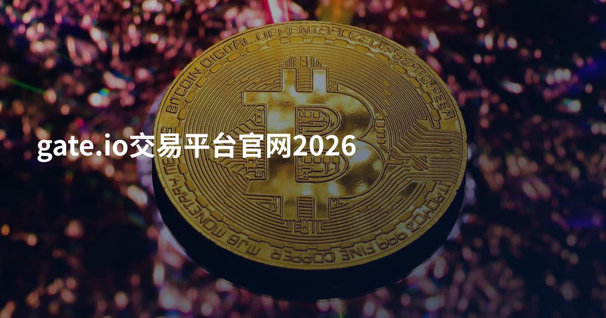 gate.io交易平台官网2026
