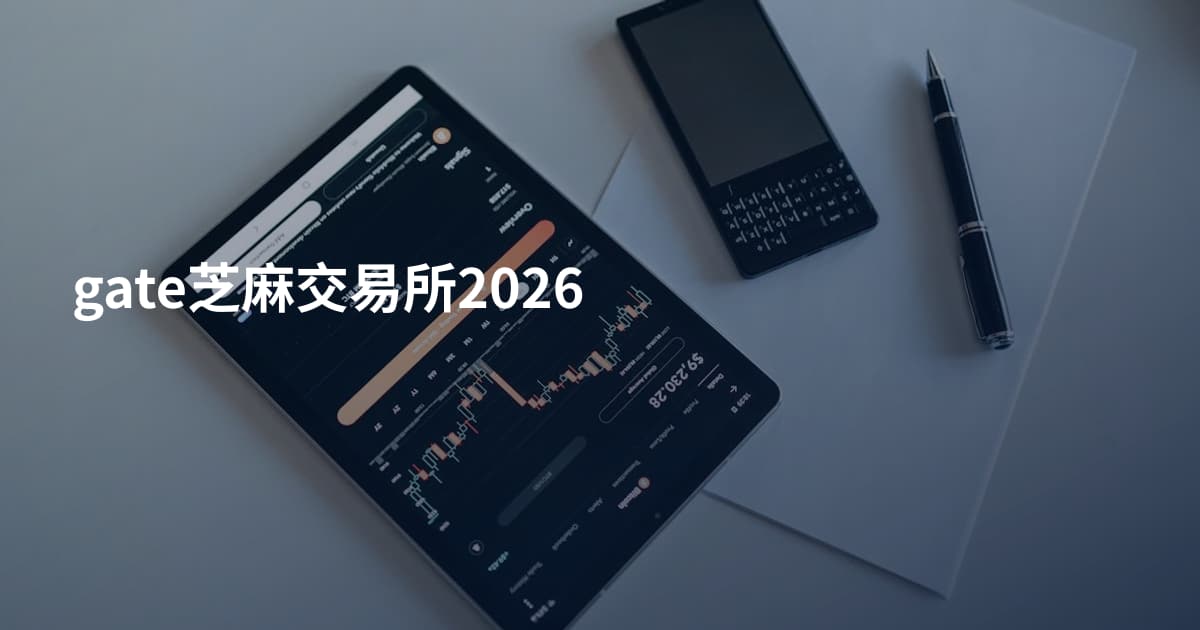 gate芝麻交易所2026