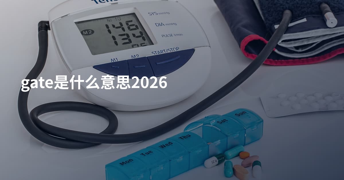 gate是什么意思2026