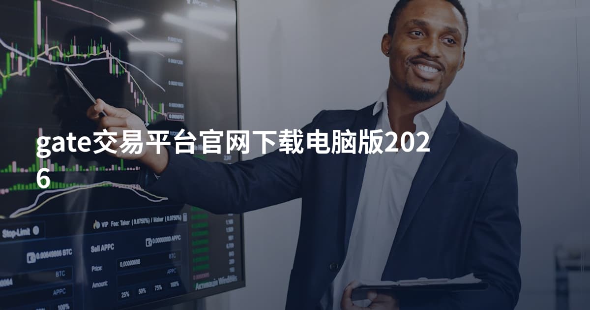 gate交易平台官网下载电脑版2026