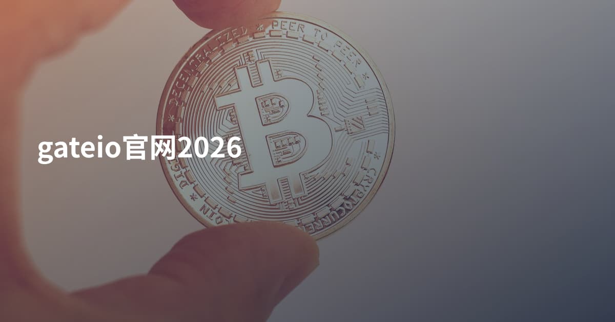 gateio官网2026