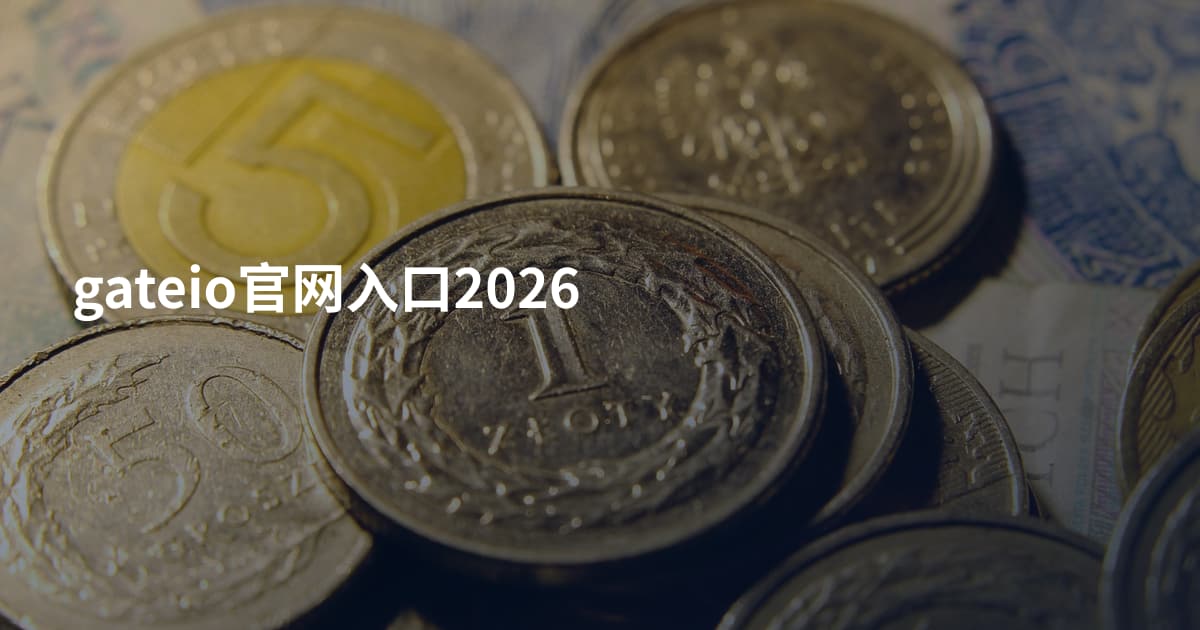 gateio官网入口2026