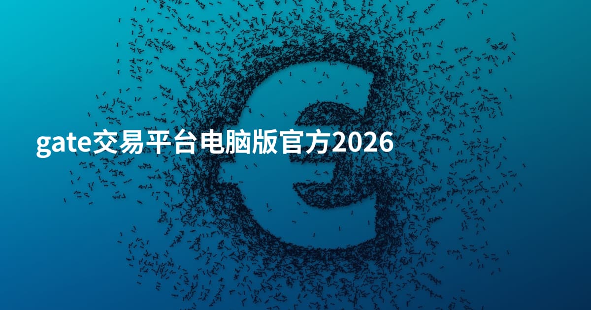 gate交易平台电脑版官方2026
