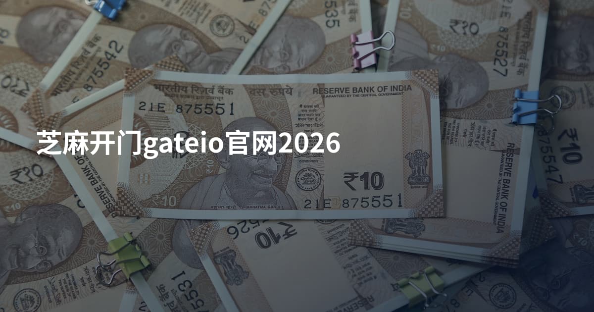 芝麻开门gateio官网2026