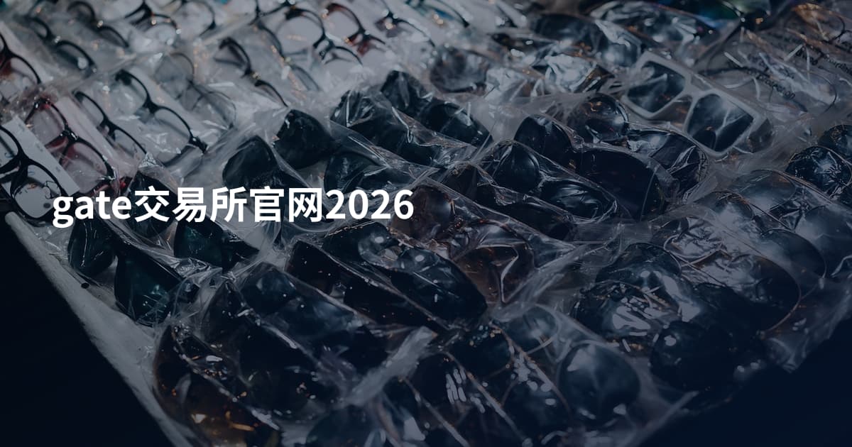 gate交易所官网2026