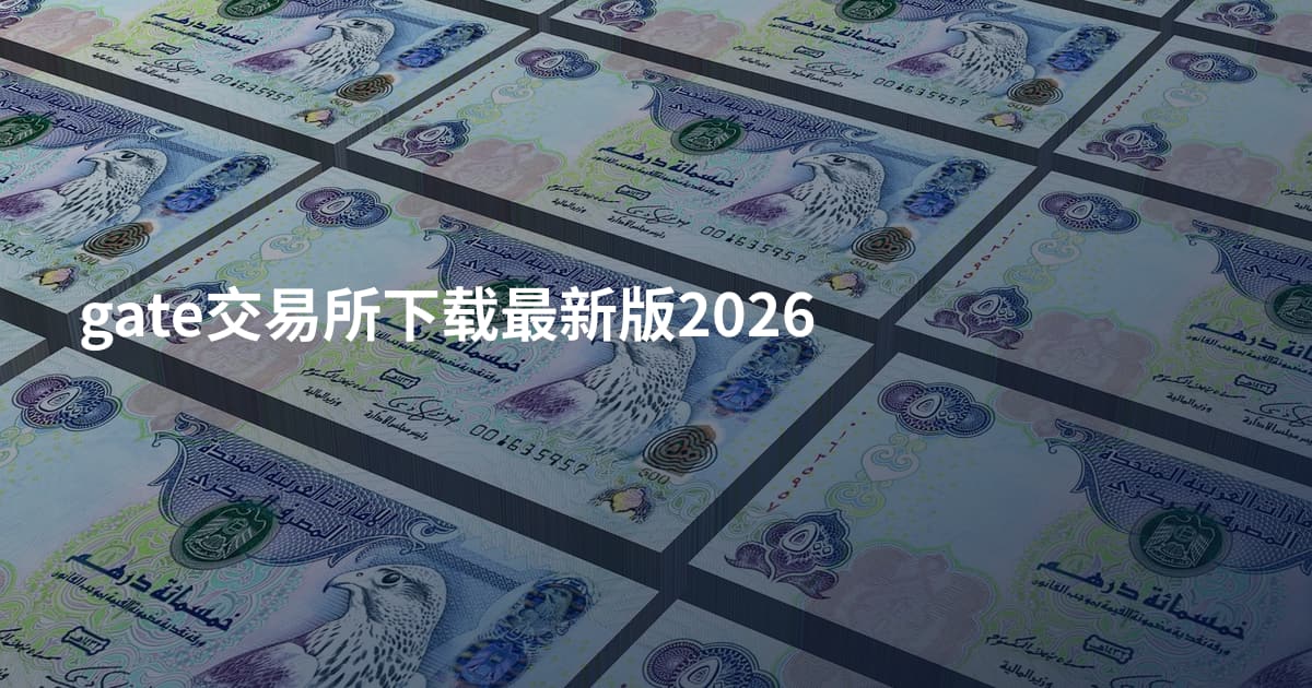 gate交易所下载最新版2026
