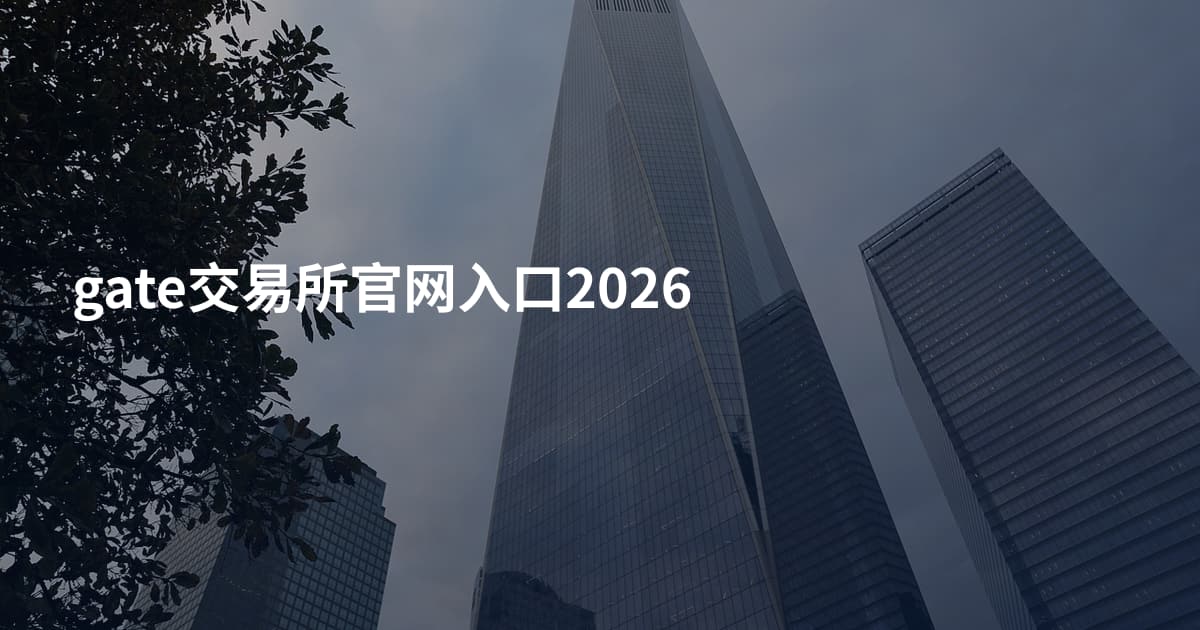 gate交易所官网入口2026