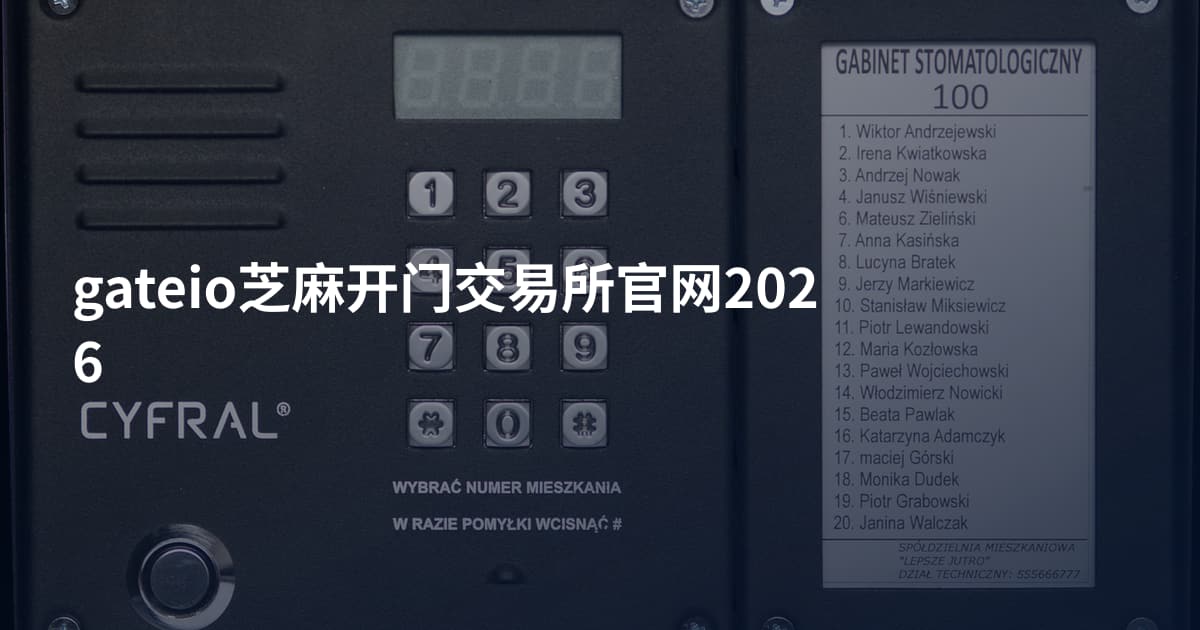 gateio芝麻开门交易所官网2026