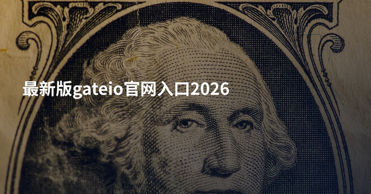 最新版gateio官网入口2026