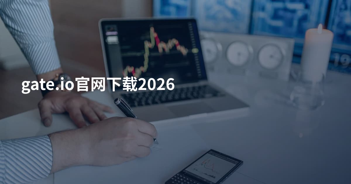 gate.io官网下载2026
