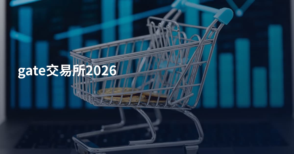 gate交易所2026