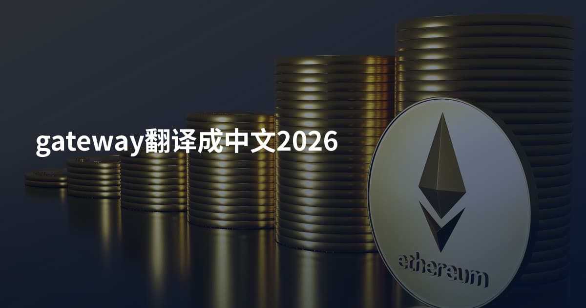 gateway翻译成中文2026