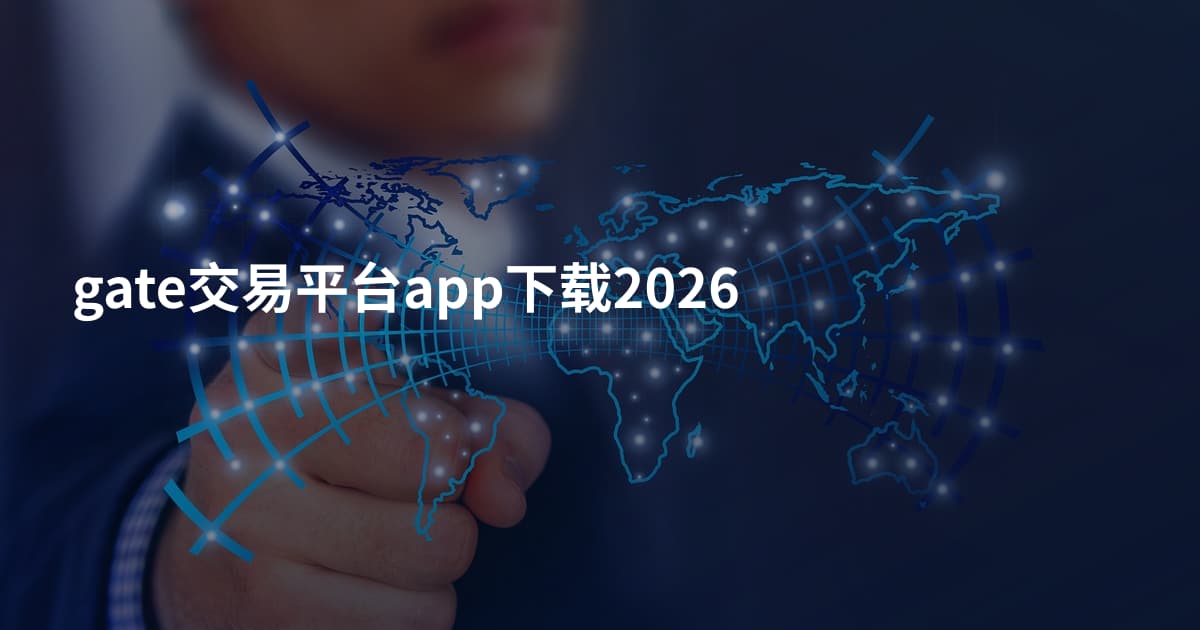 gate交易平台app下载2026