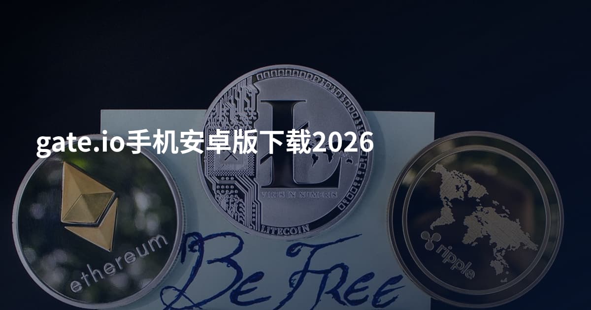 gate.io手机安卓版下载2026