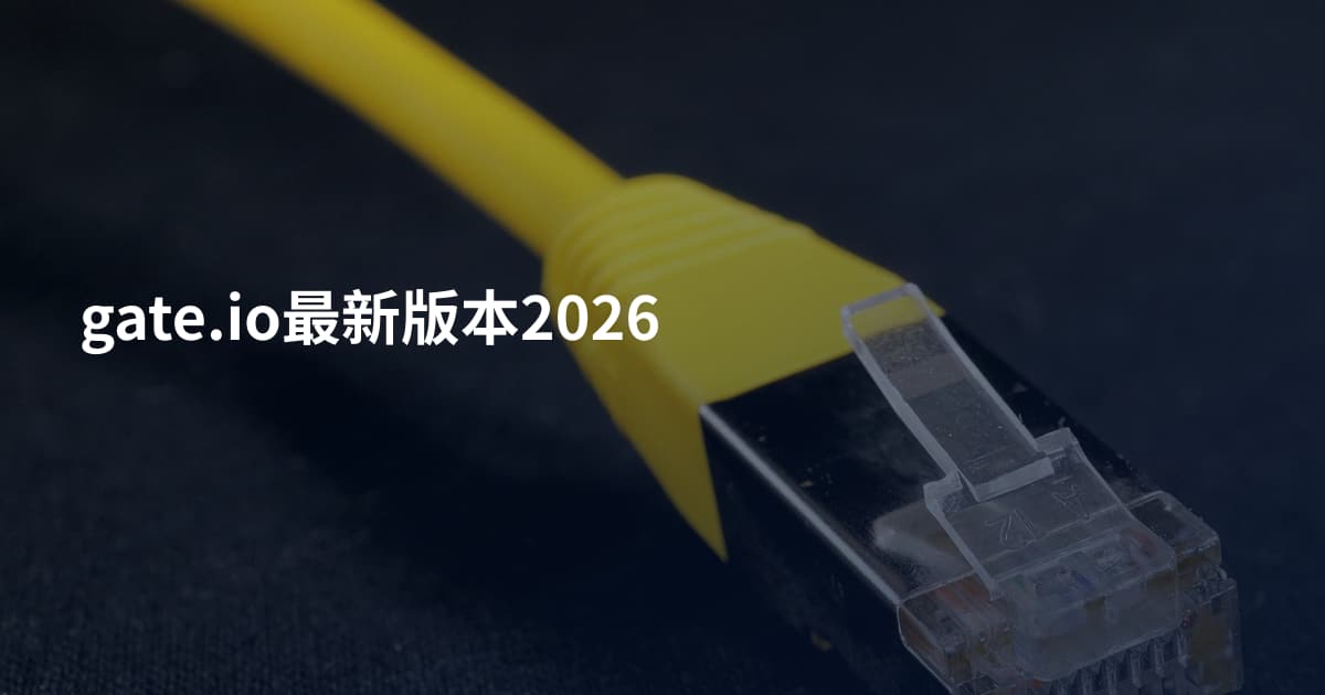 gate.io最新版本2026