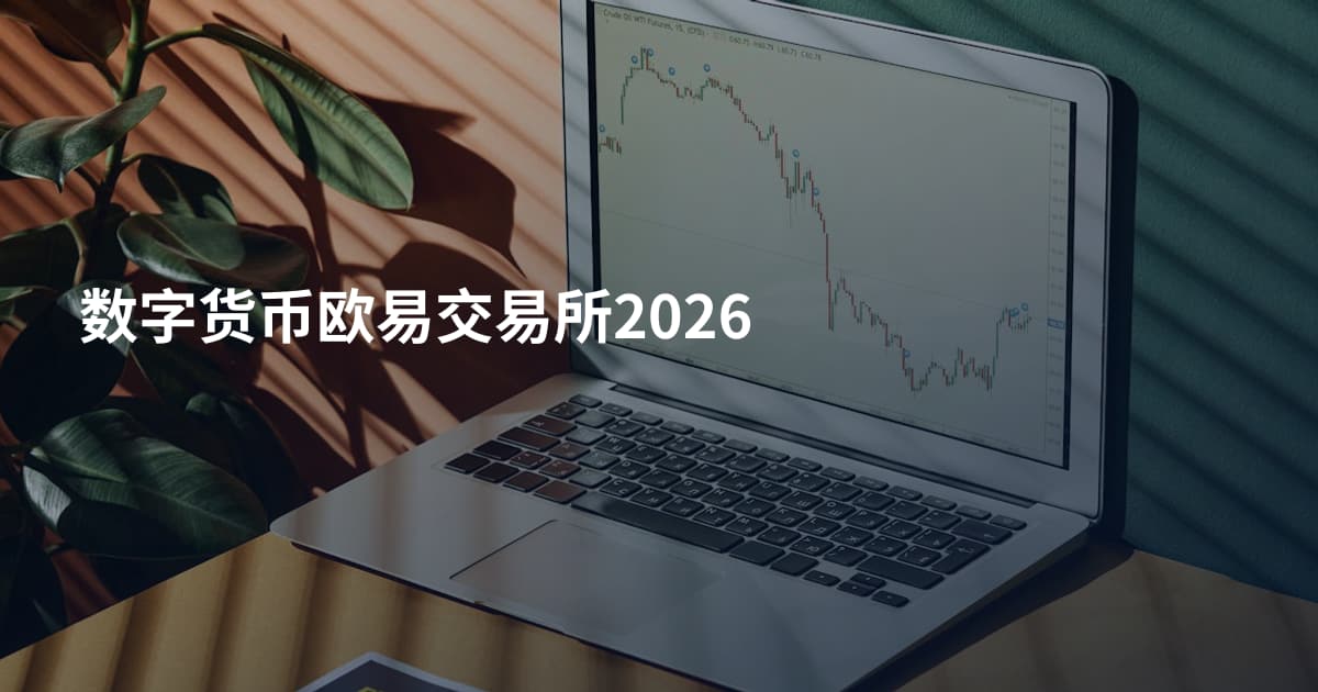 数字货币欧易交易所2026
