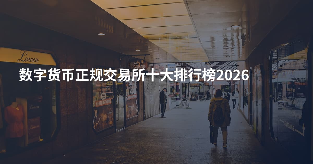 数字货币正规交易所十大排行榜2026