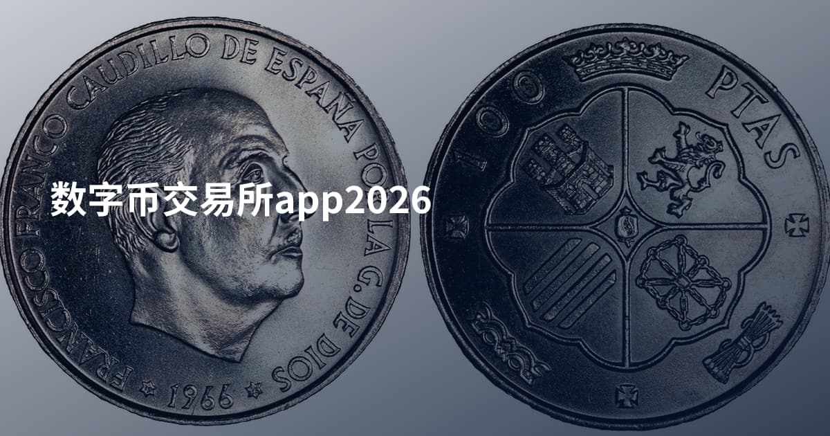 数字币交易所app2026