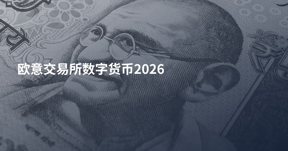 欧意交易所数字货币2026