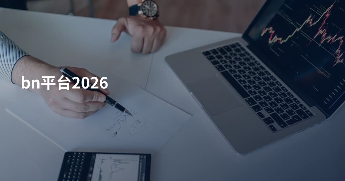 bn平台2026