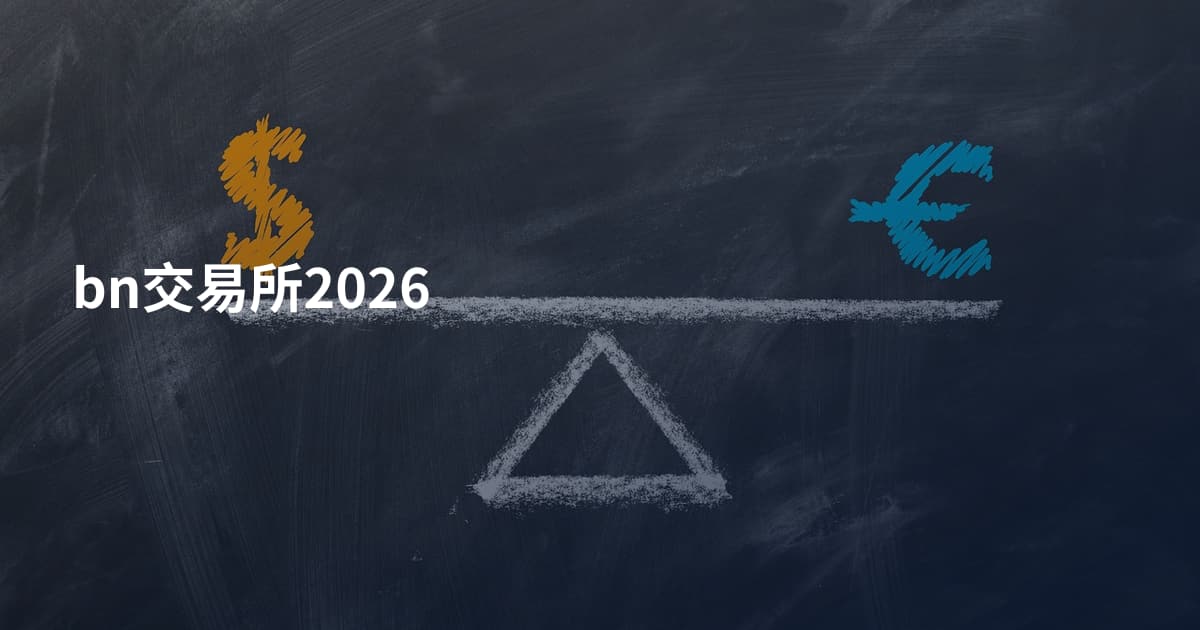 bn交易所2026