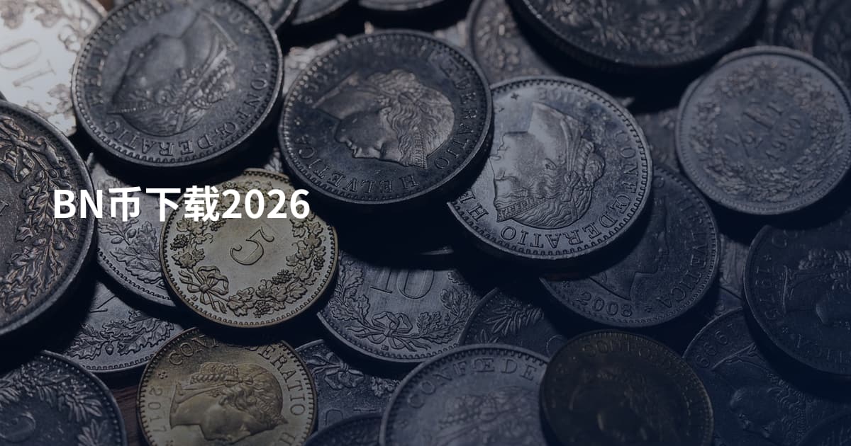 BN币下载2026