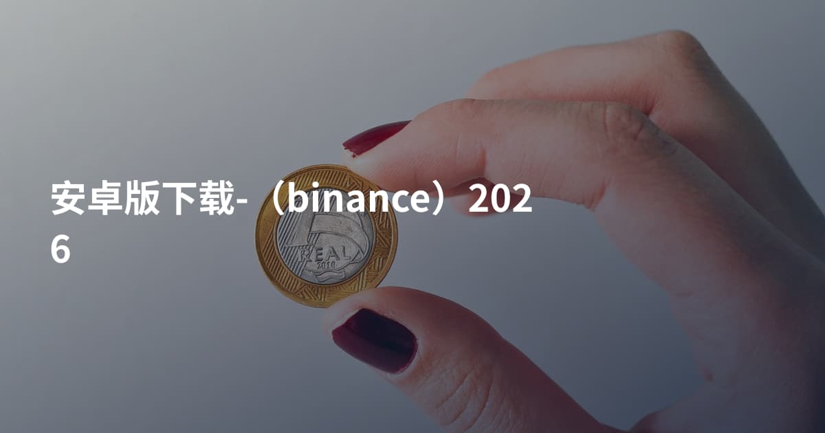 安卓版下载-(binance)2026